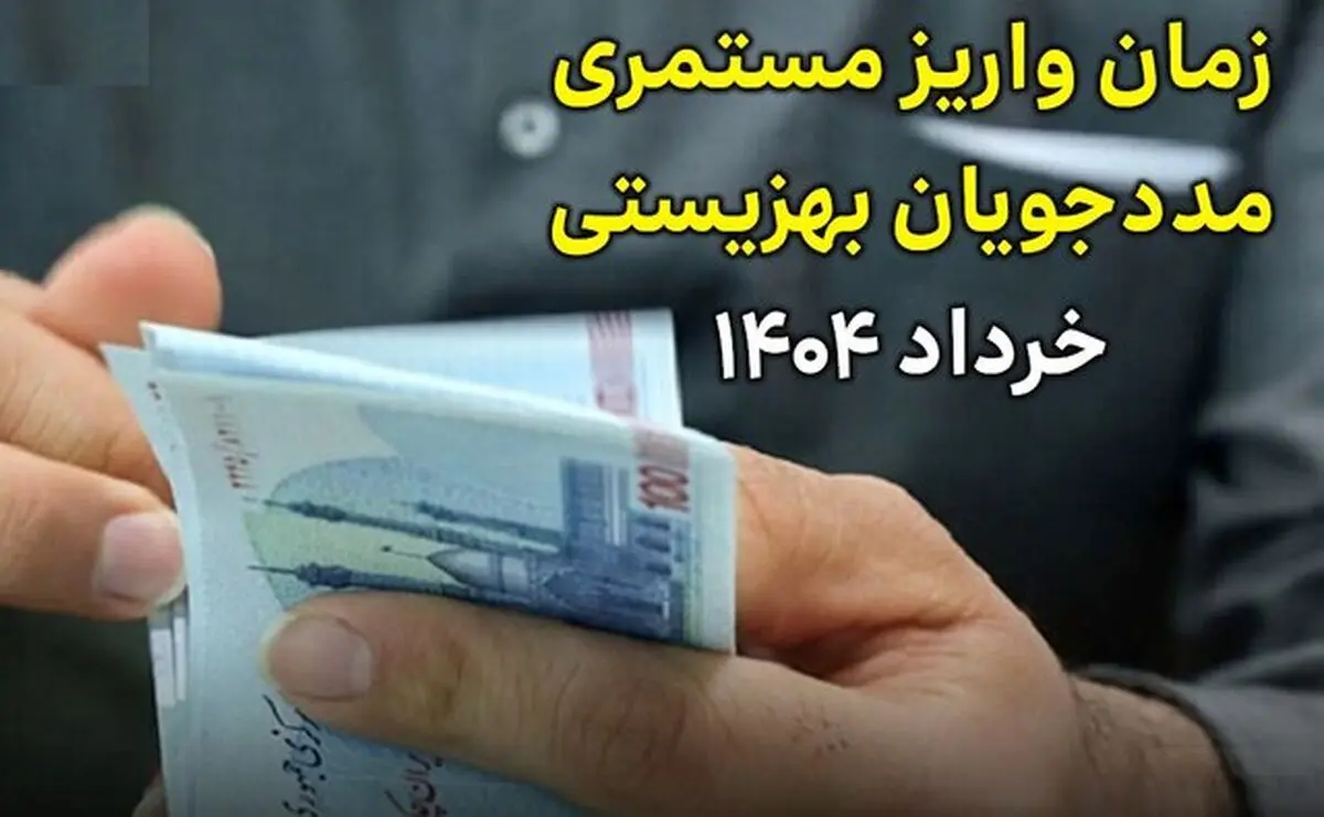 مستمری مددجویان بهزیستی و کمیته امداد واریز شد