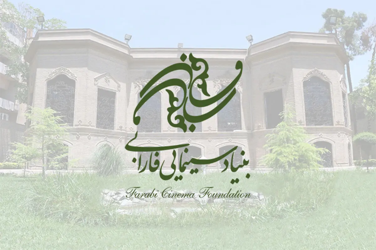 بنیاد سینمایی فارابی هتک حرمت به ساحت قرآن مجید را محکوم کرد