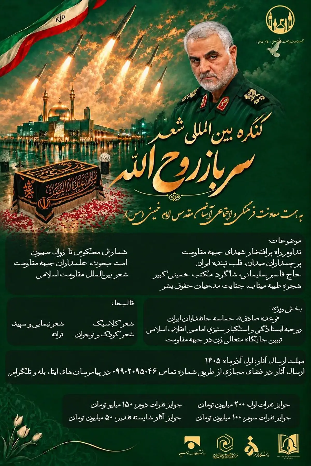 فراخوان کنگره بین‌المللی شعر سرباز روح‌الله منتشر شد