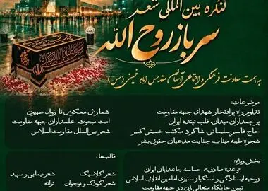 فراخوان کنگره بین‌المللی شعر سرباز روح‌الله منتشر شد