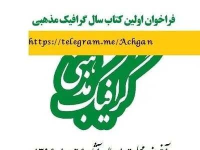فراخوان اولین کتاب سال گرافیک مذهبی منتشر شد