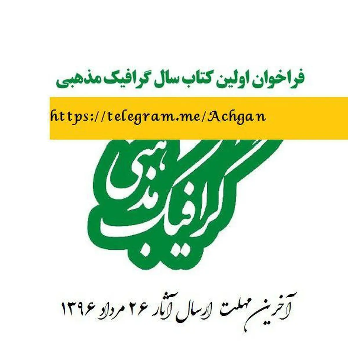 فراخوان اولین کتاب سال گرافیک مذهبی منتشر شد