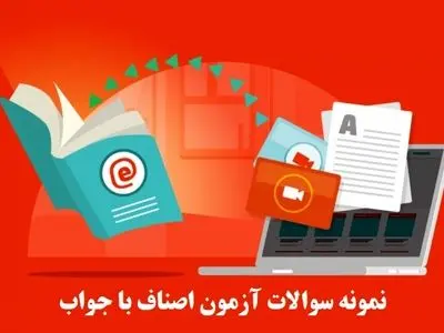 نمونه سوالات آزمون اصناف با جواب pdf