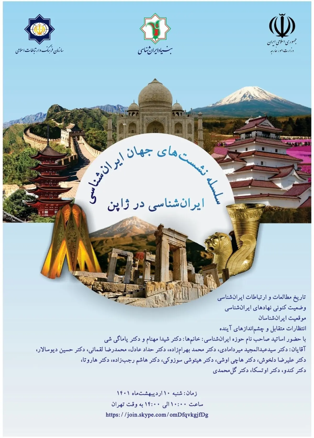 نشست «ایران‌شناسی در ژاپن» برگزار شد