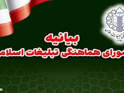بیانیه شورای تبلیغات اسلامی به مناسبت سالگرد جنگ ۱۲ روزه