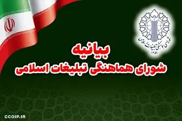 بیانیه شورای تبلیغات اسلامی به مناسبت سالگرد جنگ ۱۲ روزه