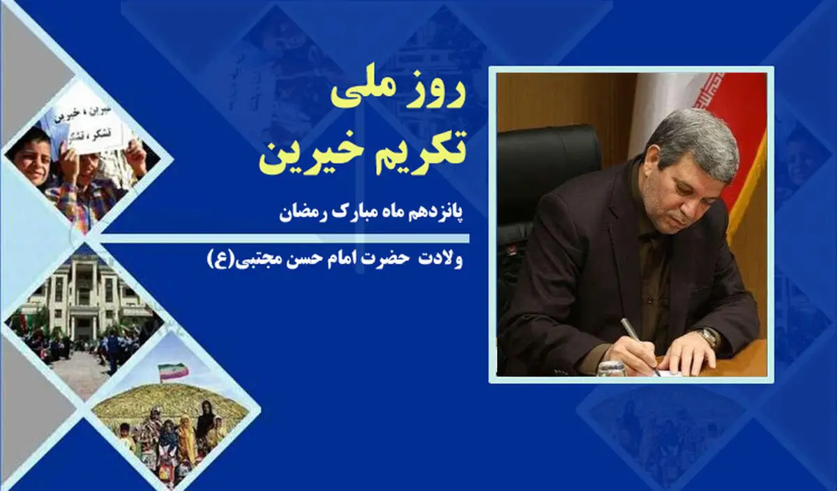پیام رئیس سازمان آموزش و پرورش استثنایی به مناسبت روز تکریم خیرین