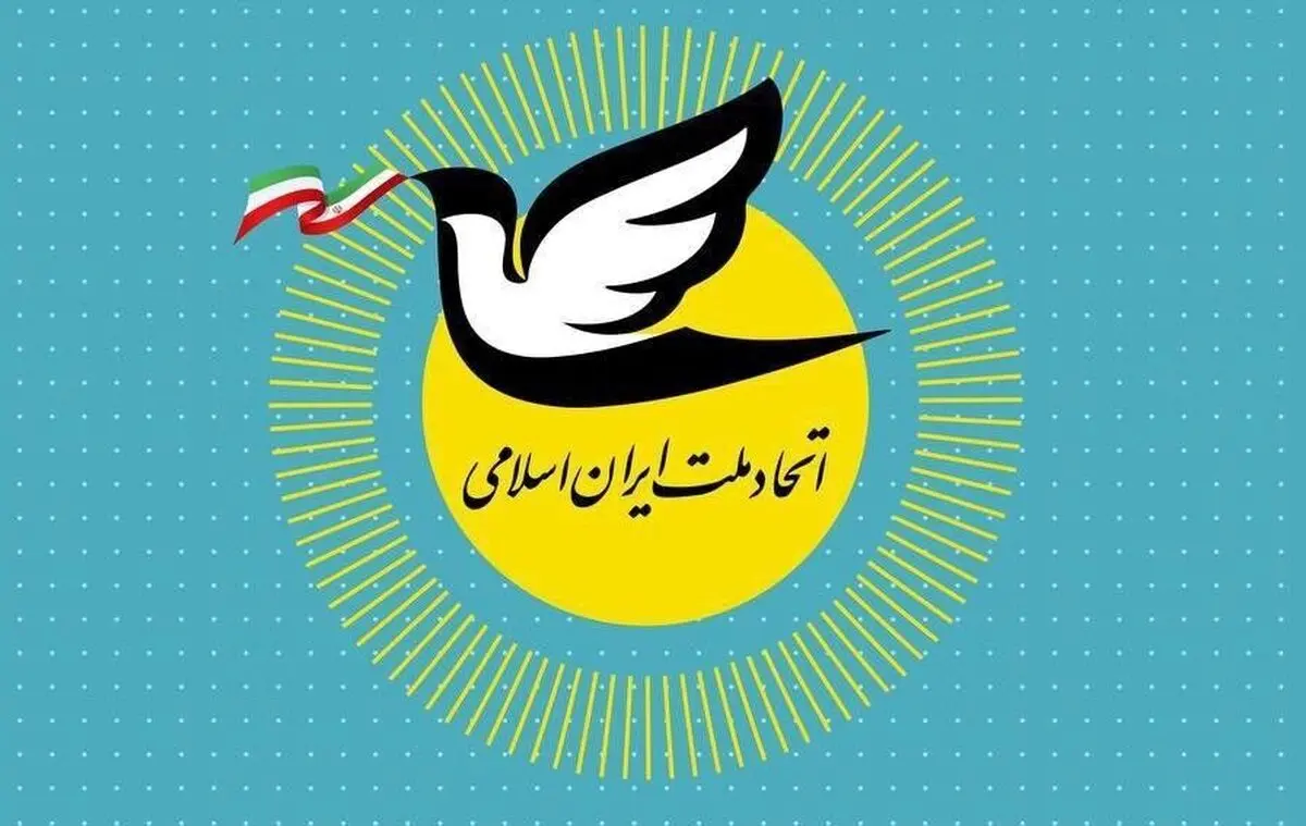 حمایت حزب اتحاد ملت از مذاکرات غیرمستقیم ایران و آمریکا در مسقط