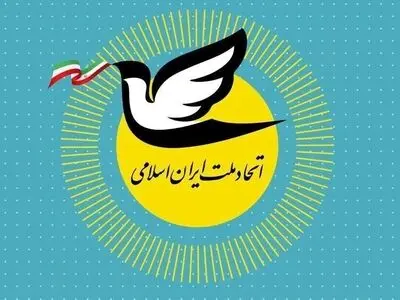 حمایت حزب اتحاد ملت از مذاکرات غیرمستقیم ایران و آمریکا در مسقط