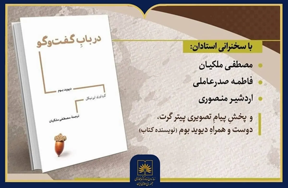 کتاب «در باب گفت‌وگو» در سازمان اسناد و کتابخانه ملی ایران رونمایی می‌شود

