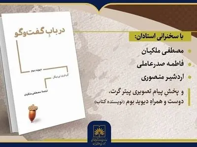 کتاب «در باب گفت‌وگو» در سازمان اسناد و کتابخانه ملی ایران رونمایی می‌شود


