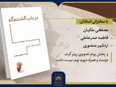 کتاب «در باب گفت‌وگو» در سازمان اسناد و کتابخانه ملی ایران رونمایی می‌شود

