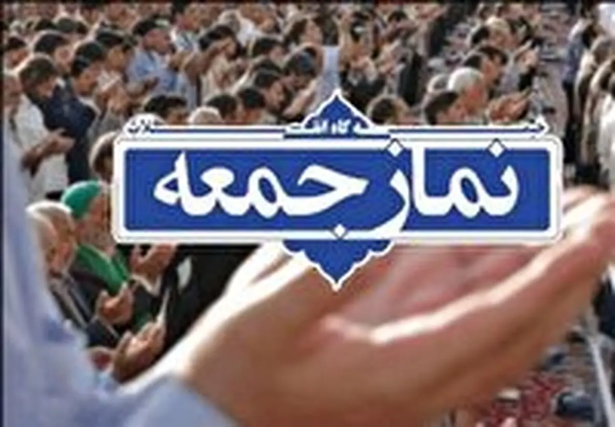 نماز جمعه فردا در استان مازندران برگزار نمی شود