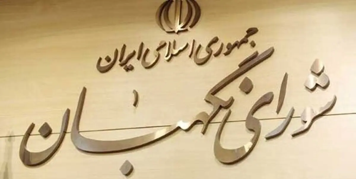 ۶۷۴ نفر توسط شورای نگهبان در خراسان رضوی تایید صلاحیت شده اند