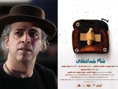 افتتاح نمایش «شام خداحافظی» با حضور ایوب آقاخانی