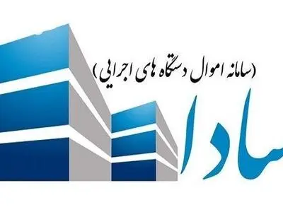دستگاه‌های اجرایی استان، اموال غیرمنقول دولتی را در سامانه سادا ثبت کنند