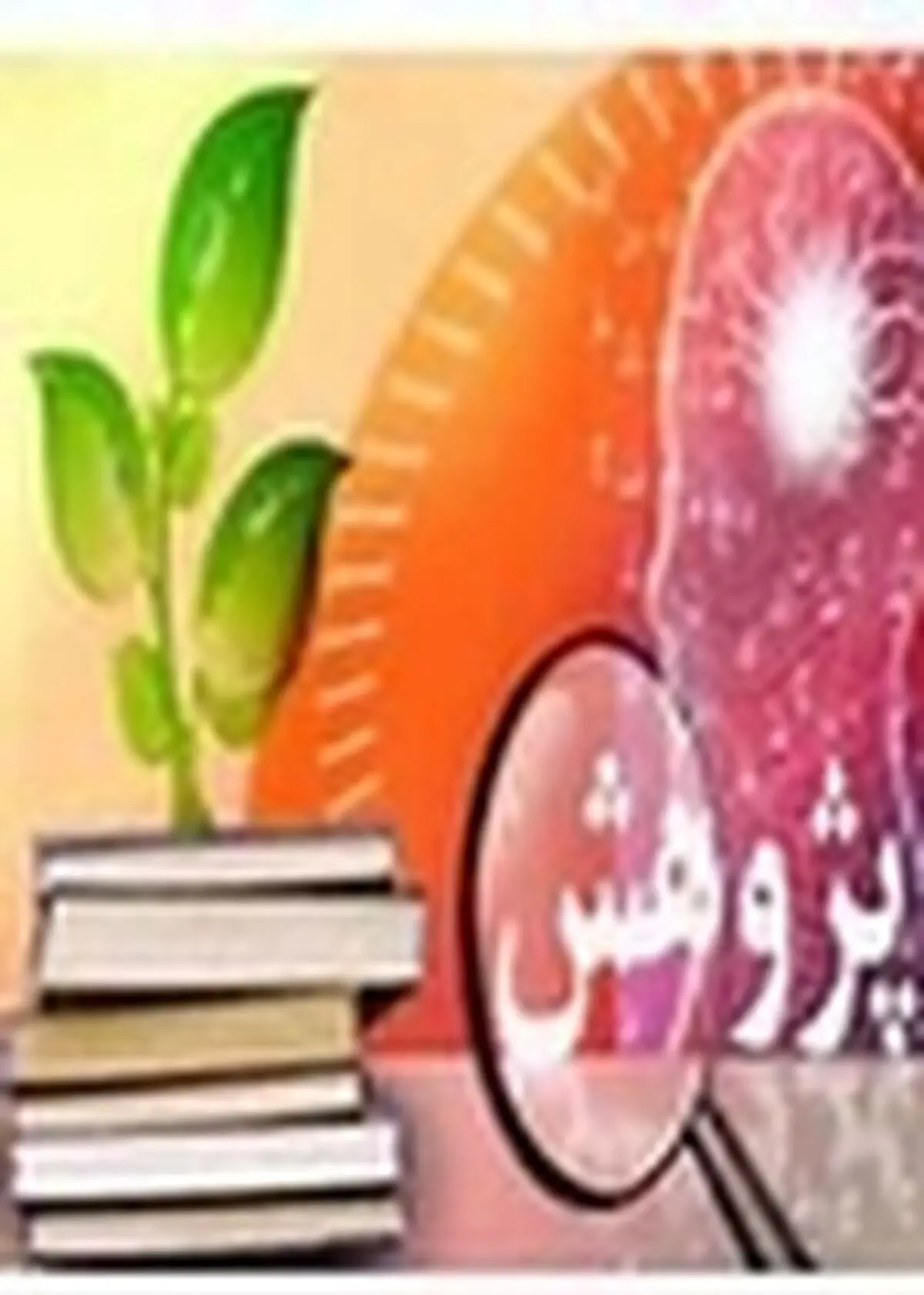 ضرورت ارائه مدلی نوین از پژوهش در عرصه های کاربردی در جامعه