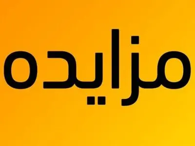 صندوق احیاء بناهای تاریخی ۳۳ بنای تاریخی را به مزایده گذاشت