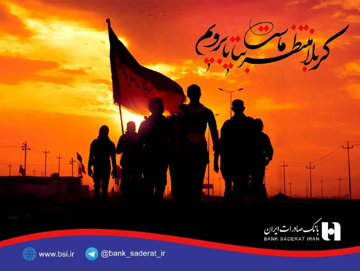 بانک صادرات ایران، میزبان زائران حرم حسینی (ع)