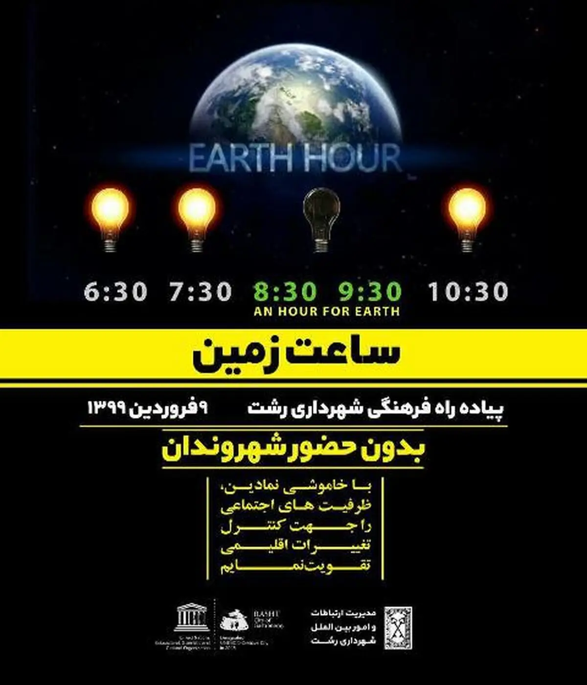 رویداد ساعت زمین در شهرداری رشت 