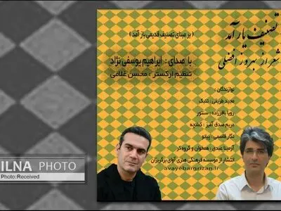 تصنیف «یار آمد» با صدای ابراهیم یوسفی‌نژاد+صوت