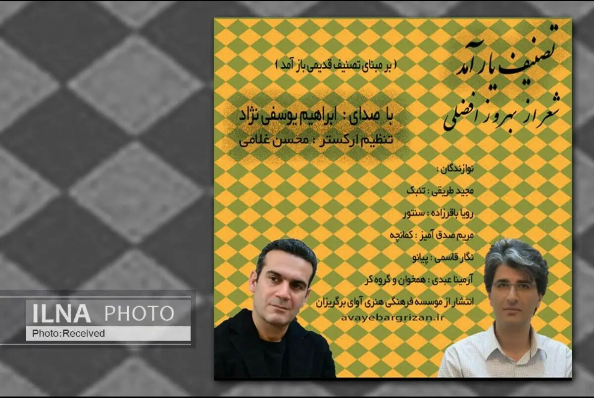 تصنیف «یار آمد» با صدای ابراهیم یوسفی‌نژاد+صوت