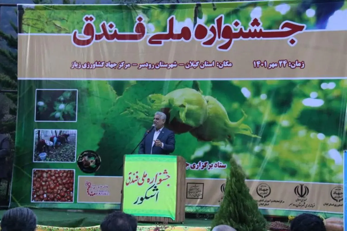 استقرار ذخیره گاه ژنتیکی و مرکز تحقیقات فندق در روستای زیاز رحیم آباد بعنوان قطب تولید این محصول/ توسعه اشکور با حمایت از صنعت کشاورزی و گردشگری