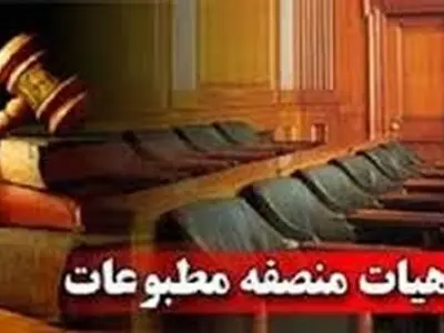 هیئت منصفه مطبوعات قزوین معرفی شدند