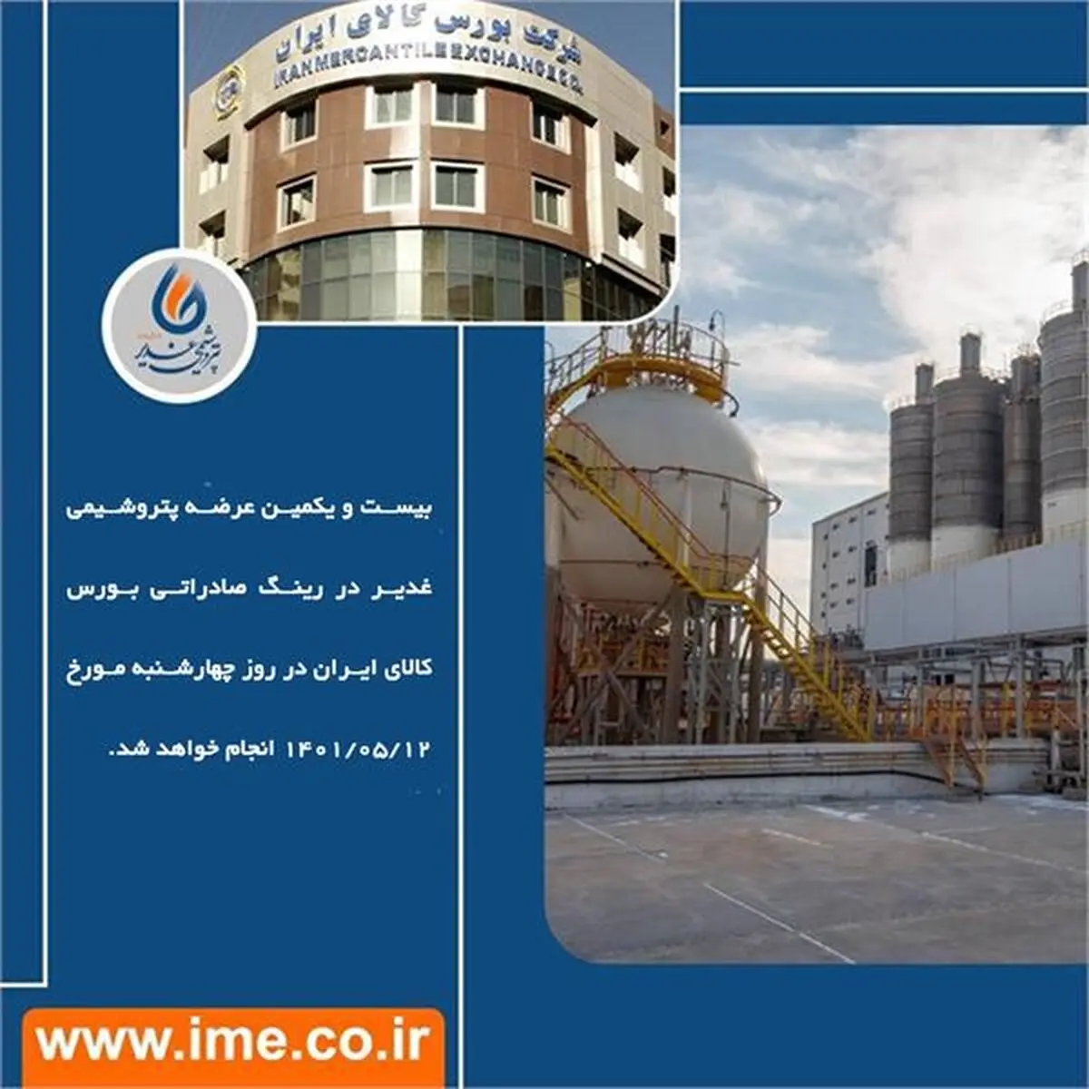 بیست و یکمین عرضه پتروشیمی غدیر در رینگ صادراتی