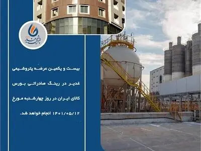 بیست و یکمین عرضه پتروشیمی غدیر در رینگ صادراتی