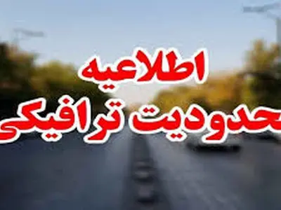اعلام محدودیت‌های ترافیکی در محورهای شمال کشور هم‌زمان با تعطیلات پایان هفته