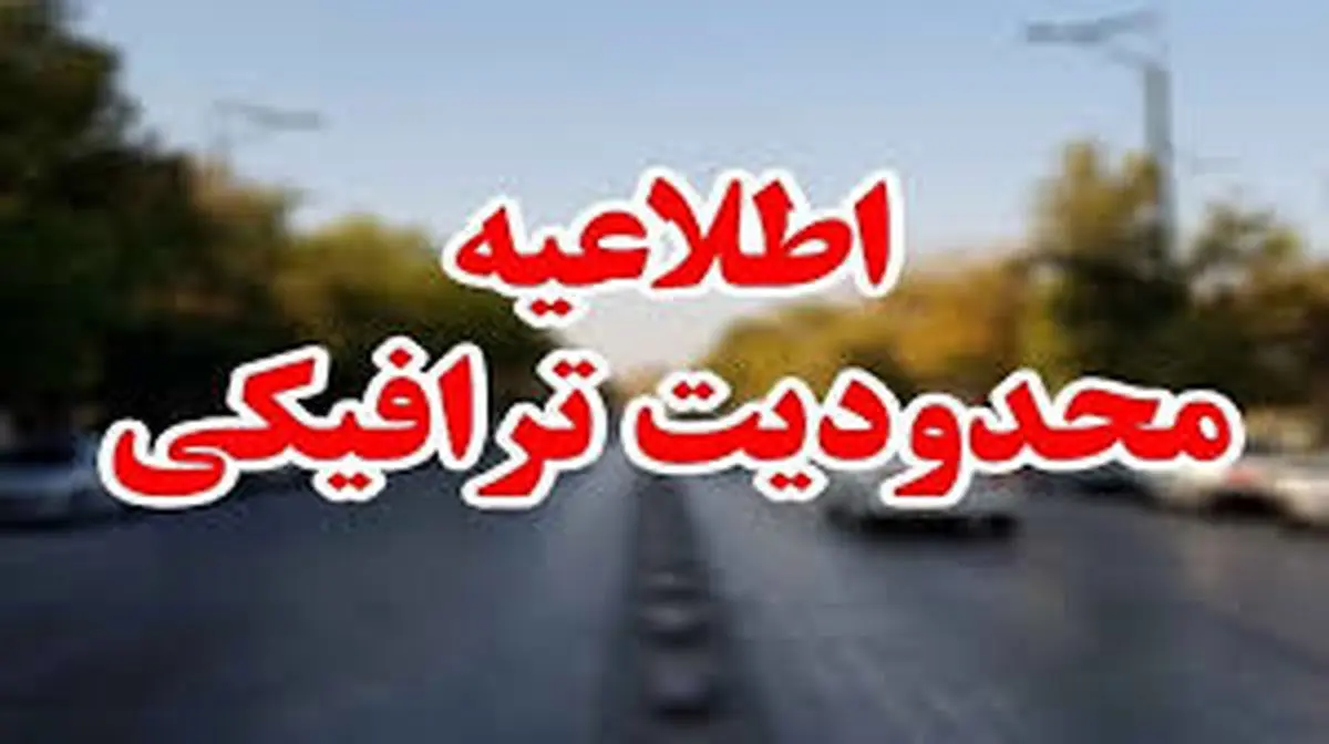 اعلام محدودیت‌های ترافیکی در محورهای شمال کشور هم‌زمان با تعطیلات پایان هفته