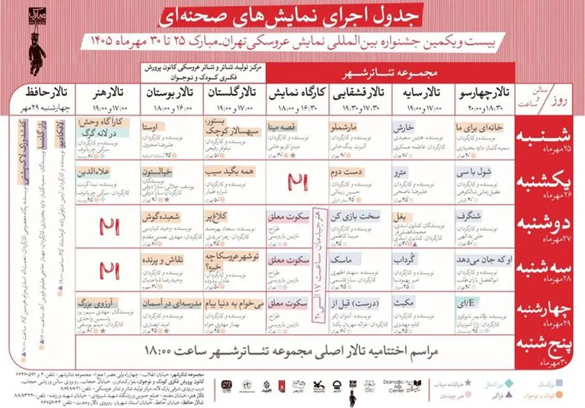 جدول آثار صحنه‌ای بیست‌ویکمین جشنواره نمایش عروسکی تهران-مبارک منتشر شد