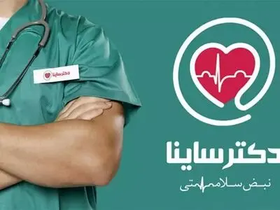 رضایت بیش از 92 درصدی از اجرای طرح دکتر ساینا در قشم