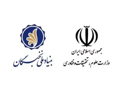وزارت علوم با همکاری بنیاد ملی نخبگان دانشجوی بورسیه صنعتی می‌پذیرد