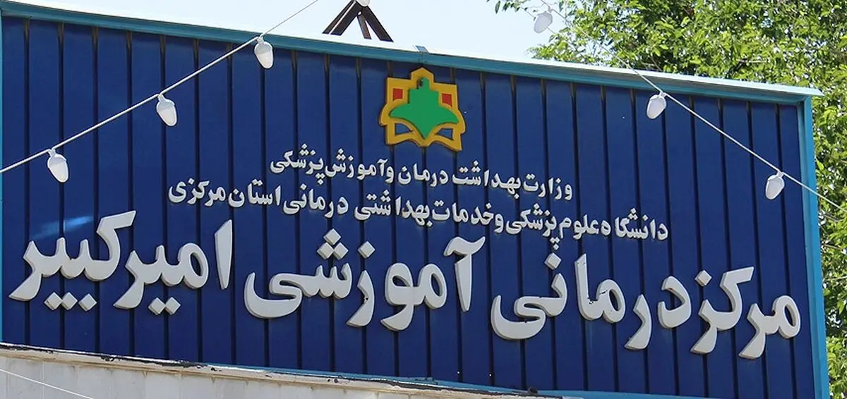 سوختگی کودک سه ساله اراکی هنگام عمل جراحی/ تاکید بر برخورد با مقصر