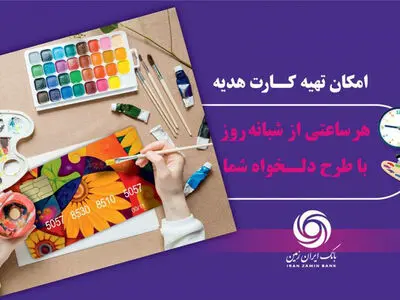 کارت هدیه مجازی بانک ایران زمین همراه با پیام صوتی