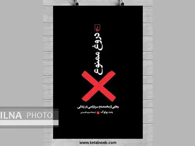 «دروغ ممنوع» در بازار کتاب