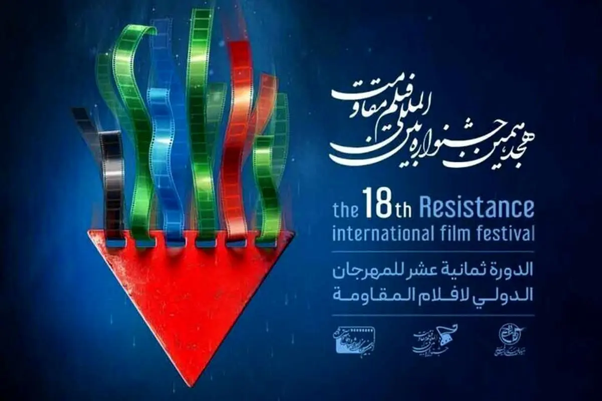 هجدهمین جشنواره فیلم مقاومت به ایستگاه پایانی رسید/ معرفی برگزیدگان