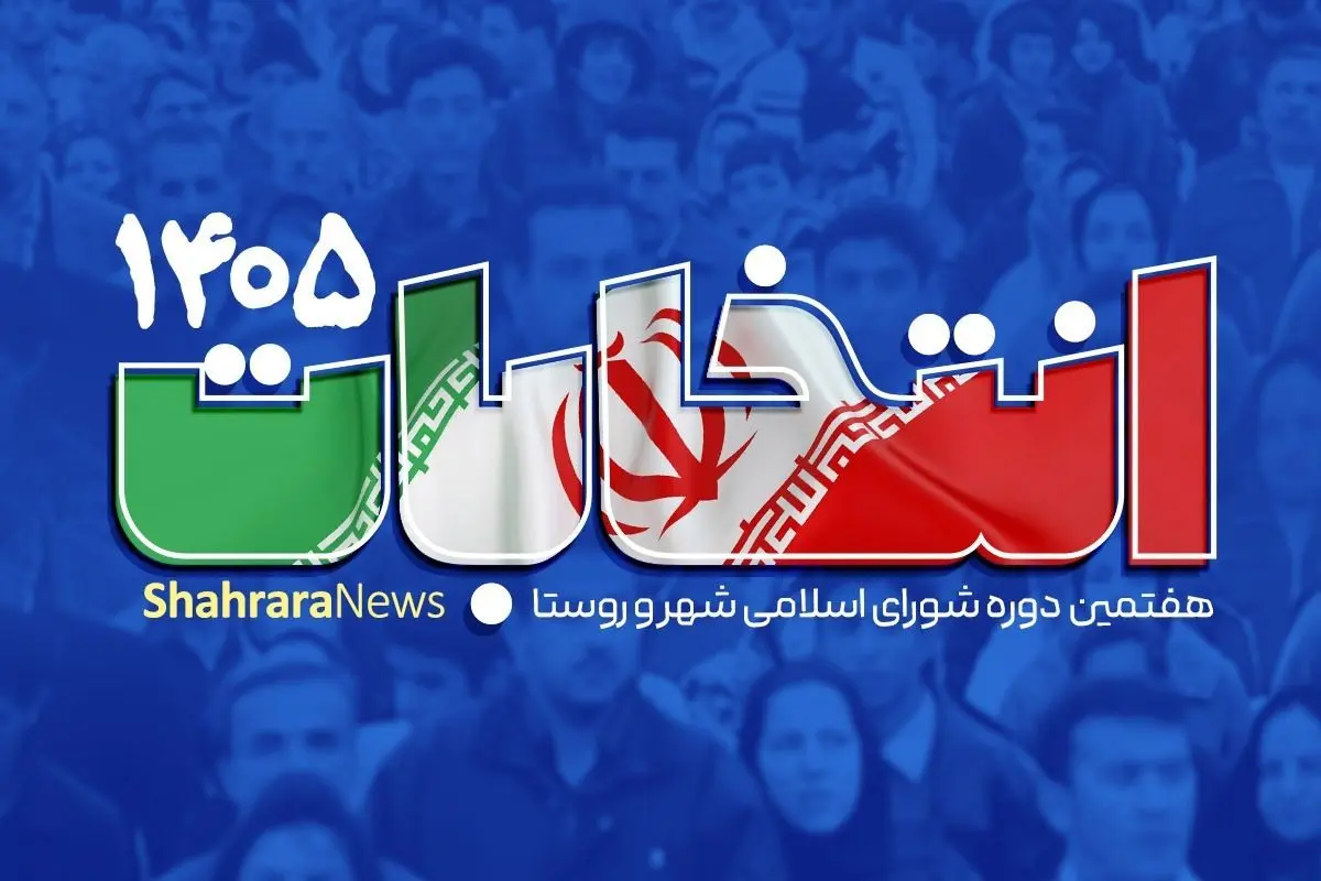 اعلام نتایج صلاحیت داوطلبان انتخابات شوراهای شهر استان مرکزی / تأیید صلاحیت 93 درصد داوطلبان