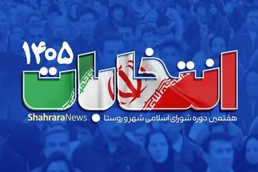 اعلام نتایج صلاحیت داوطلبان انتخابات شوراهای شهر استان مرکزی / تأیید صلاحیت 93 درصد داوطلبان