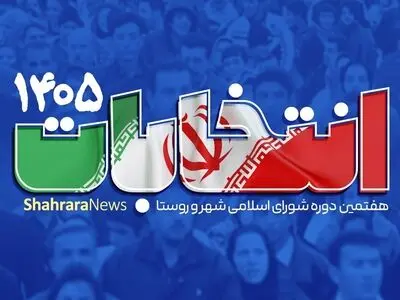 اعلام نتایج صلاحیت داوطلبان انتخابات شوراهای شهر استان مرکزی / تأیید صلاحیت 93 درصد داوطلبان