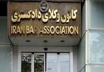 ابطال نتایج سی و سومین دوره انتخابات هیئت مدیره کانون وکلا