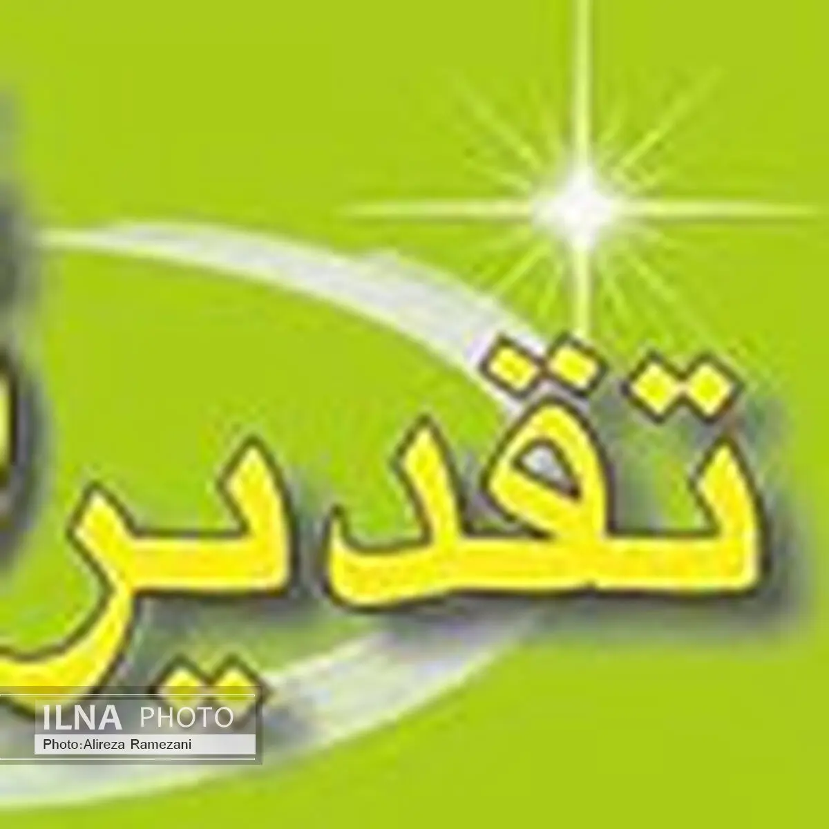 تقدیر از مدیرعامل بانک ملی ایران به عنوان کارآفرین برتر 