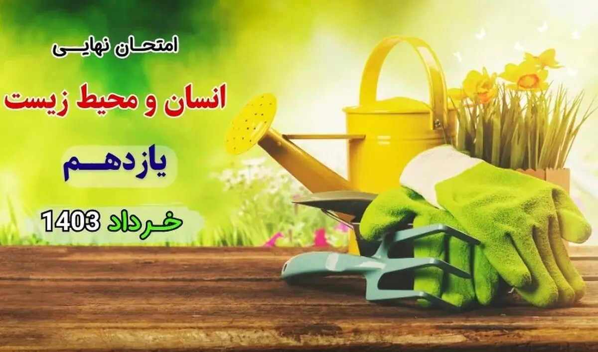 سوالات امتحان نهایی انسان و محیط زیست یازدهم خرداد ۱۴۰۳ + پاسخنامه تشریحی