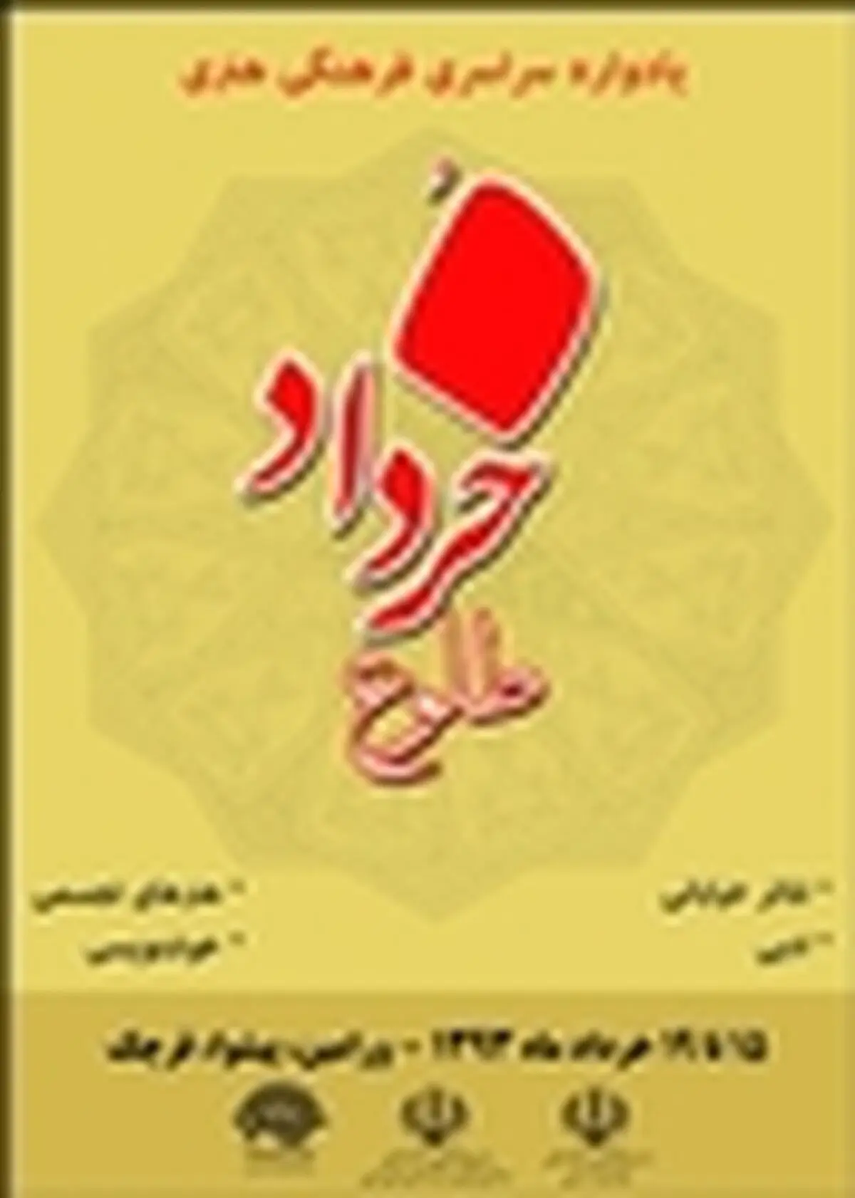 دومین یادواره طلوع خرداد با معرفی برگزیدگان به کار خود پایان داد