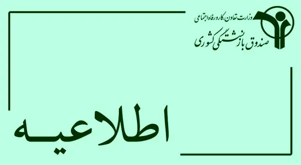 اطلاعیه صندوق کشوری درباره اجرای طرح بیمه تکمیلی اختیاری بازنشستگان