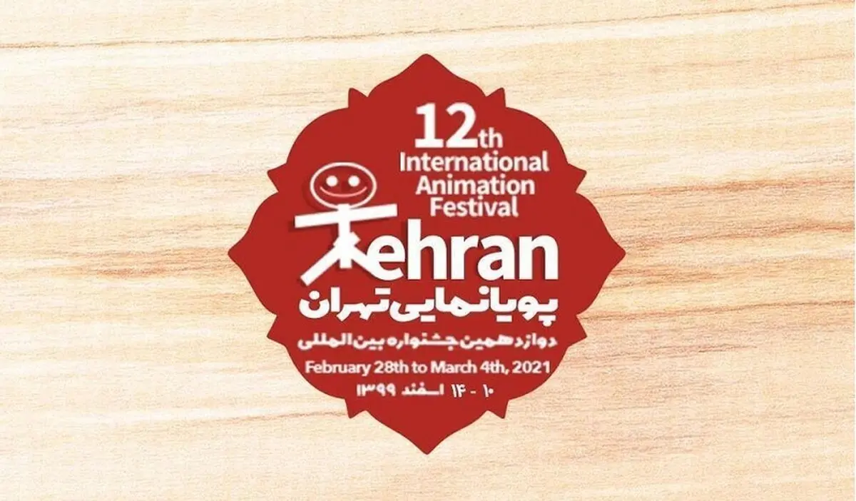 حضور ۸۵ کشور در جشنواره بین‌المللی پویانمایی تهران
