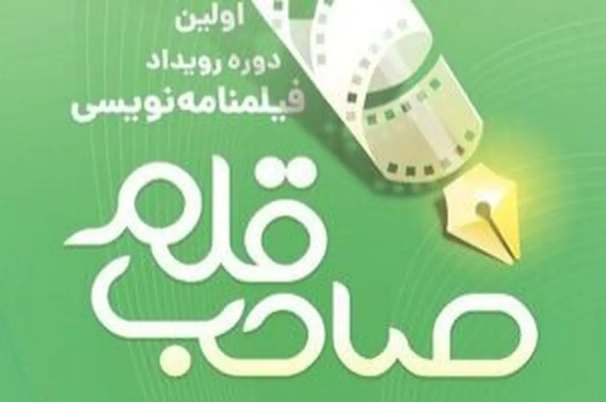 «صاحب قلم» با تدریس بهروز افخمی و جلیل سامان برگزار شد