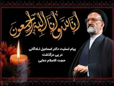 پیام تسلیت مدیرعامل بانک رفاه کارگران به مناسبت درگذشت حجت‌الاسلام و المسلمین دعایی